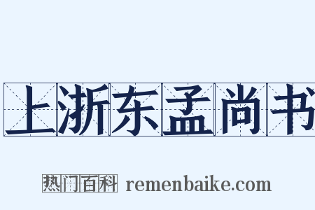 上浙东孟尚书是什么意思的图片